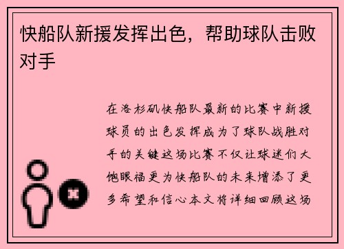 快船队新援发挥出色，帮助球队击败对手