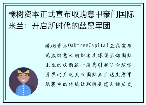 橡树资本正式宣布收购意甲豪门国际米兰：开启新时代的蓝黑军团